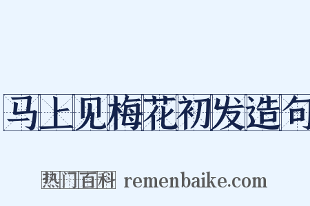 马上见梅花初发造句是什么意思的图片